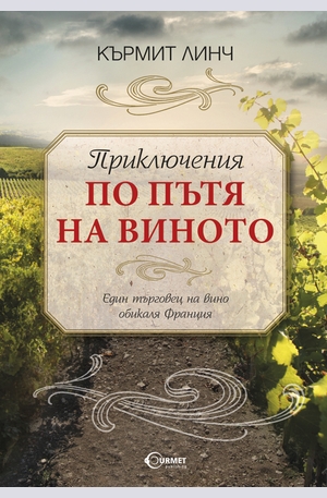 е-книга - Приключения по пътя на виното